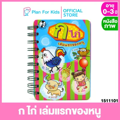 Plan for kids หนังสือเด็ก เรื่อง ก ไก่ เล่มแรกของหนู #บอร์ดบุ๊ค Board Book