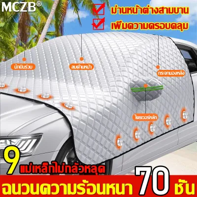 ใช้เป็น 50ปีก็ไม่เสี MCZB บังแดดหน้ารถยนต์ ไม่มีช่องว่าง ไม่ทึบ ป้องกันไม่ให้รถเพิ่มอุณหภูมิของรถภายใต้แสงแดด เหมาะกับรถเก๋ง/รถSUV(ผ้าคลุมกระจกรถยนต์ บังแดดหน้ารถ ผ้าคลุมกระจกหน้ารถยนต์ บังแดดรถยนต์ ที่บังแดด ที่บังแดดในรถ ผ้าบังแดดรถยนต์ )