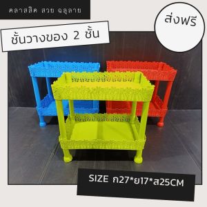 ชั้นวางของ ชั้นเก็บของ ชั้น ชั้นใส่ของ ชั้นวางของพลาสติก 2 ชั้น ขนาดกว้าง17 ยาว27 สูง25Cm ส่งจากไทย