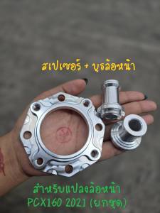 สเปเซอร์+บูชล้อหน้า สำหรับแปลงล้อหน้า PCX160 2021 (ยกชุด)