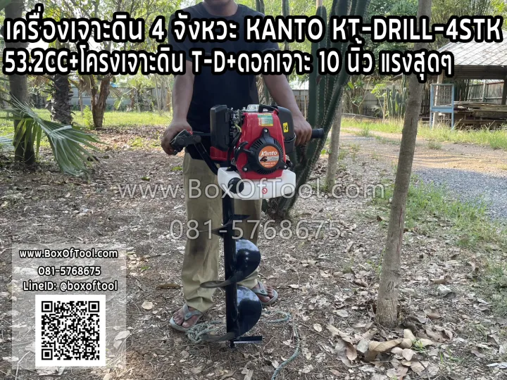 เครื่องเจาะดิน KANTO KT-DRILL-4STK 53.2CC พร้อมโครง T-D และดอกเจาะ 10 นิ้ว