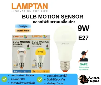 LAMPTAN หลอดไฟLED BULB รุ่นMotion Sensor 9W ขั้วE27 แสงเหลืองWarm white (สินค้า Clearance Sale)