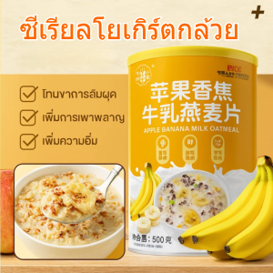 นมกล้วยแอปเปิ้ล ข้าวโอ๊ต อาหารเช้าที่มีคุณค่าทางโภชนาการ ทางเลือกที่อร่อย ข้าวโอ๊ตผลไม้สำเร็จรูป สำหรับควบคุมน้ำหนัก ช่วยระบบขับถ่าย ไม่มีน้ำตาล