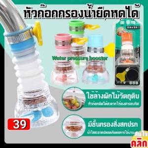 หัวกรองน้ำ หัวเพิ่มแรงดันน้ำ หัวก๊อกพิ่มแรงดันน้ำ เพิ่มแรงดันน้ำ Faucet to increase water pressuer