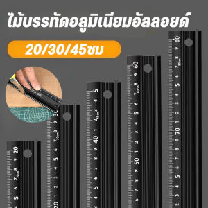 【Lifefree】ไม้บรรทัดอลูมิเนียมอัลลอยด์ ไม้บรรทัดป้องกัน 20/30/45cm ป้องกันสนิม ป้องกันการตัด สำหรับงานวัดและวาด