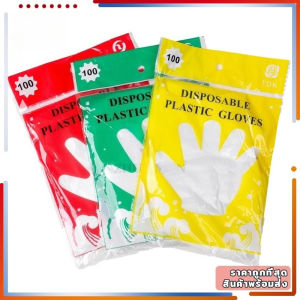 ถุงมือพลาสติก 100 ชิ้น ใส่สบาย ปลอดภัย ไม่หักง่าย คุณภาพดี สัมผัสอาหารได้ ใช้แล้วทิ้ง Food Grade ราคาคุ้มค่า