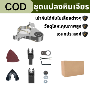 【COD】หัวแปลงลูกหมู ชุดแปลงหินเจียร ชุดอุปกรณ์เสริมหัวขัดเจียร หัวแปลงใส่หินเจียร หัวขัดกระดาษทราย หัวตัดไม้ สำหรับลูกหมูหินเจียร 4 นิ้วทุกรุ่น ชุดแปลง เครื่องเจียร ลูกหมู เป็น เครื่องตัด ขัด เซาะ เครื่องมัลติทูลส์
