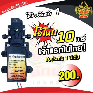 มอเตอร์ ปั้มพ่นยา 10.8 บาร์ พร้อม 14 วัตถุประสงค์ สำหรับเครื่องพ่นยาแบตเตอรี่ พ่นแรง พ่นไกล
