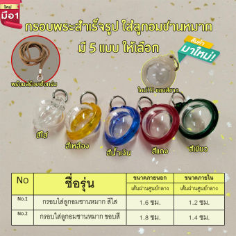 รูปจากผู้ขายบน Lazada: กรอบพระสำเร็จรูปใส่ลูกอมชานหมาก มีให้เลือก 5 แบบ ซื้อพร้อมสร้อยราคาพิเศษ ตั้งราคา ฿23 ขายแล้ว 523 ชิ้น