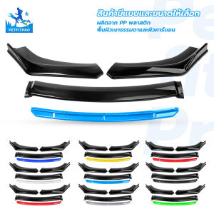 PetFitPro ลิ้นหน้า อะไหล่กันชน 4ชิ้น ประกอบง่าย สำหรับรถยนต์ มีหลายสี