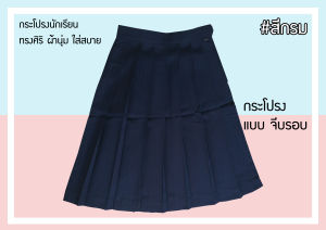 กระโปรงนักเรียนหญิง จีบรอบ สีกรม กระโปรงนักเรียนประถม จีบรอบ กระโปรงนักเรียนหญิงมัธยม จีบรอบ สีกรม ตราทรงศิริ