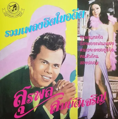 สุรพล สมบัติเจริญ - รวมเพลงฮิตในอดีต