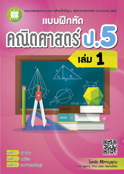 แบบฝึกหัดคณิตศาสตร์ ป.5 เล่ม 1 (หลักสูตรใหม่ 2560) | Lazada.co.th