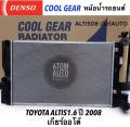 DENSO หม้อน้ำรถยนต์ Altis 1.6,1.8,2.0 ปี 2008-2013,Altis 1.6 CNG ปี2011,ดูโอ้ เกียร์ออโต้ Cool Gear by Denso ( รหัสสินค้า 422176-1050 ). 