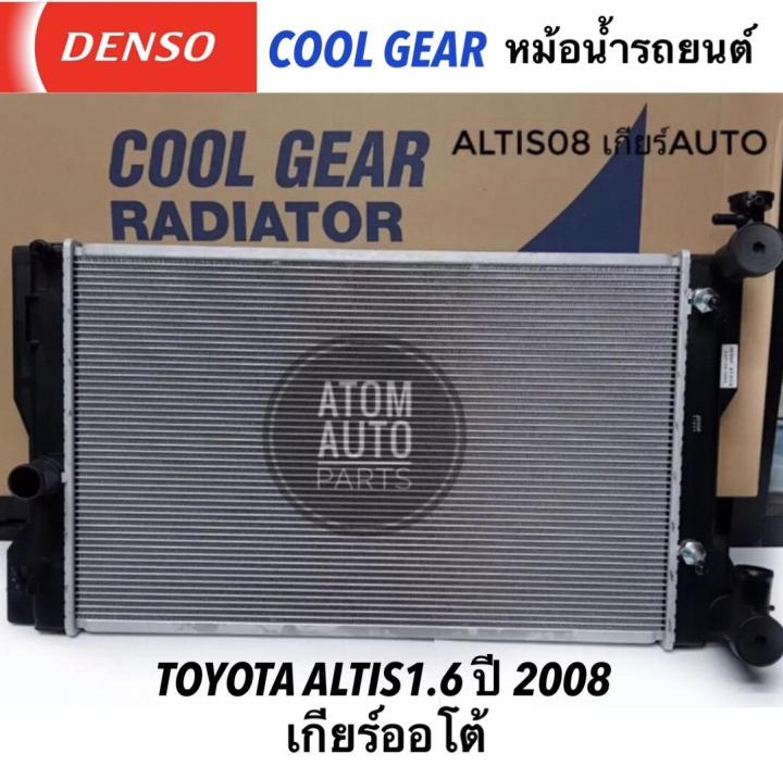 DENSO หม้อน้ำรถยนต์ Altis 1.6,1.8,2.0 ปี 2008-2013,Altis 1.6 CNG ปี2011,ดูโอ้ เกียร์ออโต้ Cool Gear by Denso ( รหัสสินค้า 422176-1050 )