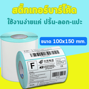 สติ๊กเกอร์บาร์โค้ด สติ๊กเกอร์ ลาเบลม้วน ป้ายสติ๊กเกอร์ ฉลาก ฉลากการจัดส่ง Shipping label / Barcode Sticker Label ขนาด100x150 มี 325แผ่น