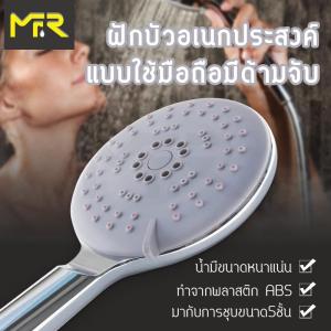 Mr.R ฝักบัวสปาอเนกประสงค์ แบบใช้มือถือมีด้ามจับ ปรับได้ 5 ระดับ