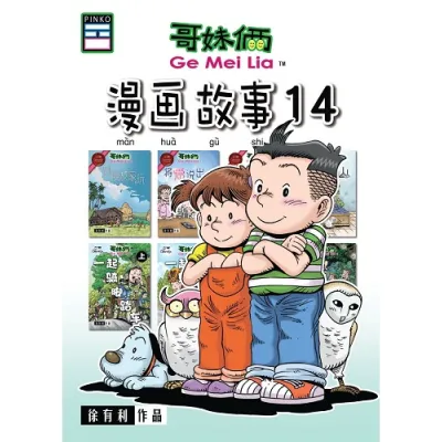 新书！哥妹俩漫画故事24《哥妹俩漫画故事01-24》Ge Mei Lia 01-24