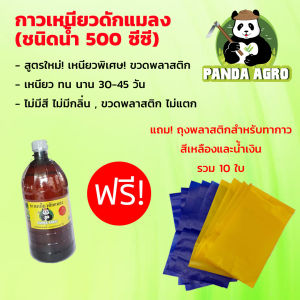 กาวเหนียวดักแมลง ชนิดน้ำ 500ซีซี ขวดพลาสติก  *** ฟรี! ถุงพลาสติกสีเหลือง 5 ใบ สีน้ำเงินฟ้า 5 ใบ ***