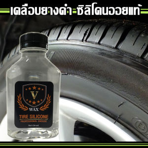ดำ 100%* เคลือบยางดำ คุณภาพสูง V-WAX เคลือบยางสูตรเข้มข้น ติดทน กันน้ำ 100% (150 ml. / 1ขวด) น้ำยาเคลือบยาง ขัดพร้อมเคลือบ ขัดเงายาง เคลือบยางมอไซค์