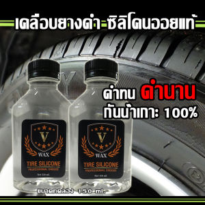 น้ำยาเคลือบยางดำ คุณภาพสูง V-WAX เคลือบยางสูตรเข้มข้น ติดทน กันน้ำ 100% 1 ขวด (150 ml.) 5ขวดลดค่าส่ง40 กดรับโค้ตส่งฟรีใต้สินค้า