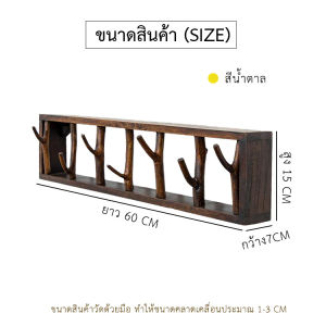 THAILUCKY ราวแขวนเสื้อ ที่แขวนของ แขวนกระเป๋า ราวแขวนเอนกประสงค์  ตกแต่งบ้าน ร้านกาแฟ ทำจากไม้ธรรมชาติ