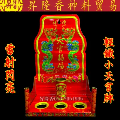 雷射闪光小天宫牌（轻铁）Sky God Plate