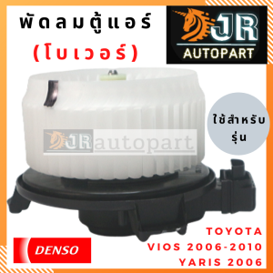 พัดลมตู้แอร์โบเวอร์ DENSO Toyota วีออส 2007-2012ยาริส 2006-2012