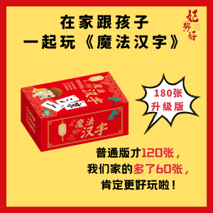 Festive House: School Holiday Creative Game 魔法汉字 现货 升级版180张 多普通版60张!Magic Chinese Character Cards (upgraded 180 cards extra 50%!) Ready Stock Malaysia children game board game play and learn toy flash card