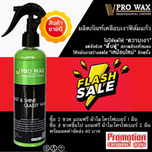 ลดจัดหนัก!! น้ำยาเคลือบเงาฟิล์มแก้ว เคลือบสีรถ สูตรเพิ่มสารเคลือบเงา 3 เท่า (สั่ง 3 ขวด*ลดค่าส่ง 30) BY VPRO WAX
