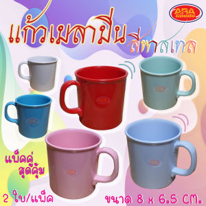 แก้วน้ำมีหู แก้วน้ำเมลามีน แก้ว ขนาด 8x6.5 cm.(ทรงเตี้ย) แพ็คคู่สุดคุ้ม!!