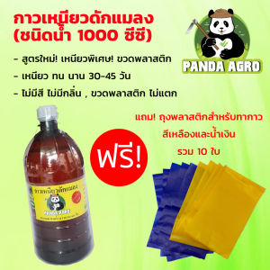 กาวเหนียวดักแมลง ชนิดน้ำ 1 ลิตร ขวดพลาสติก  (ฟรี! ถุงพลาสติกสีเหลือง 5 ใบ สีน้ำเงินฟ้า 5 ใบ)