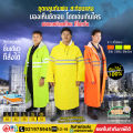 ชุดกันฝน ชุดกันน้ำ แบบชุดคลุมยาว MAPLE พร้อมถุงจัดเก็บ มี 3 สี. 
