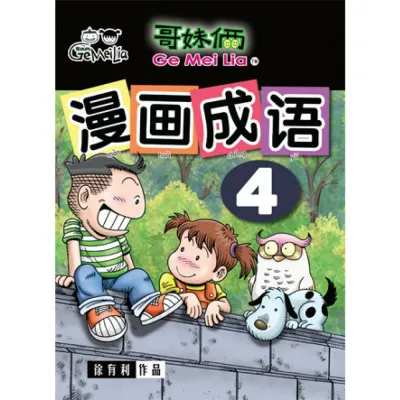 哥妹俩漫画成语(01－07)，漫画谚语1-2，漫画弟子规，Ge Mei Lia