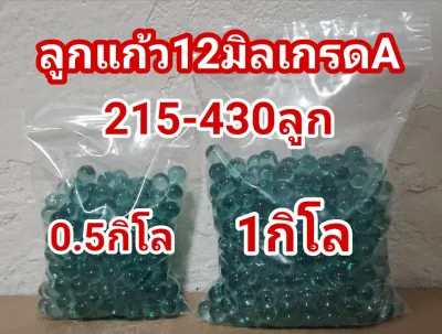 ลูกแก้ว12มิลเกรดAสีใส 0.5กิโล89บาท(215ลูก)