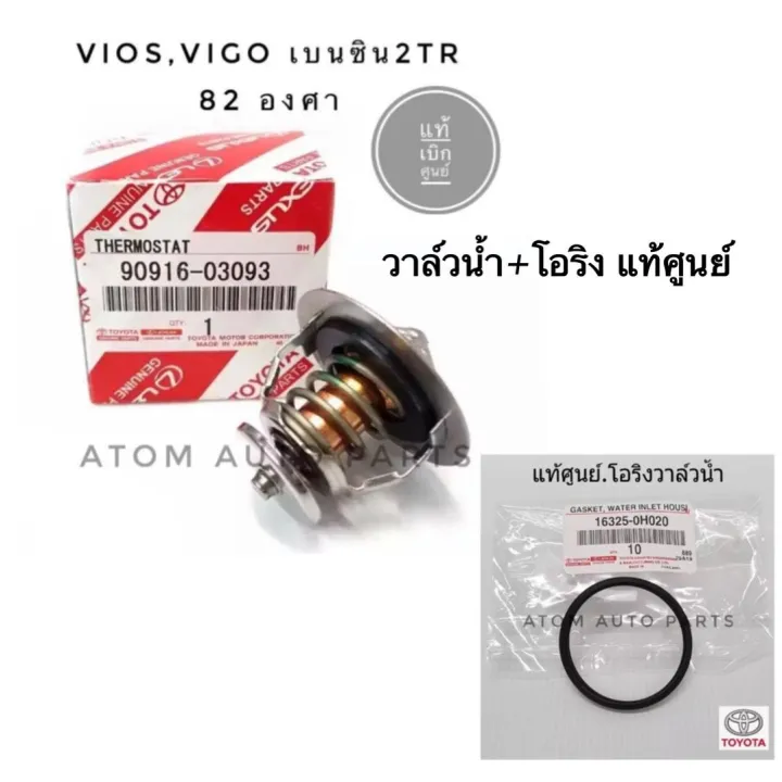 วาล์วน้ำ TOYOTA VIOS YARIS VIGO แท้เบิกศูนย์ 82 องศา