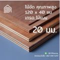 ไม้อัด 120x40 ซม (เกรดไม้แบบ) หนา 20 มม ไม้อัดยาง ไม้แผ่นใหญ่ ไม้กั้นห้อง ไม้อัด ไม้ทำลำโพง กระดานไม้อัด ชั้นวางของ แผ่นไม้ทำโต๊ะ แผ่นไม้อัด. 