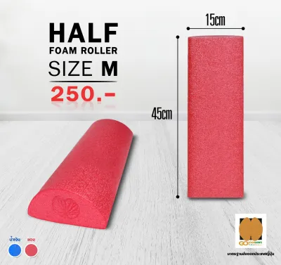 โฟมโรลเลอร์ โฟมนวด โฟมโยคะ Goldenleafs Half Foam Roller Size M ยาว 45cm ครึ่งวงกลม