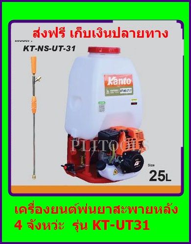 KANTO KT-NS-UT31 เครื่องพ่นยา 2 จังหวะ สะพายหลัง