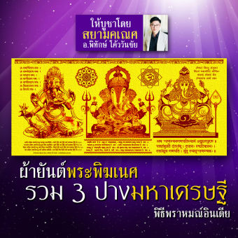 รูปจากผู้ขายบน Lazada: ผ้ายันต์พระพิฆเนศ รวม 3 ปางมหาเศรษฐี ใน 1 ผืน ปลุกเสกโดยพราหมณ์อินเดีย สำหรับผู้บูชาองค์เทพ องค์พระพิฆเนศปางร่ ตั้งราคา ฿80 ขายแล้ว 150 ชิ้น