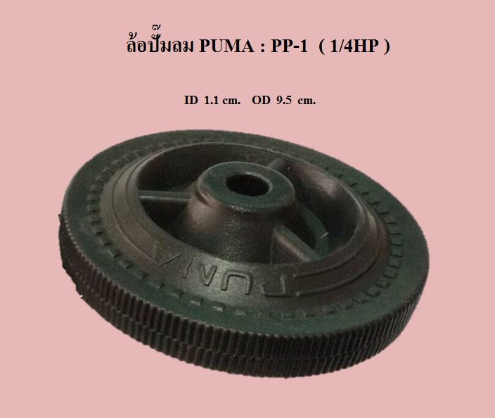 👨‍🔧[พร้อมส่ง] ล้อ ปั๊มลม PUMA PP-1 (1/4HP) อะไหล่ปั๊มลม (ราคาต่อ 1 ล้อ ...