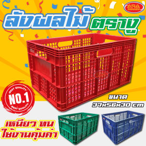ลังพลาสติก ลังผลไม้ ลังเก็บของ ลัง แบบโปร่ง ตรางู เกรดAAA