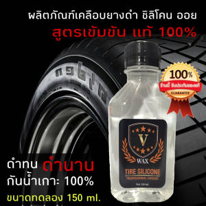 เคลือบยางดำ คุณภาพสูง V-WAX เคลือบยางสูตรเข้มข้น ติดทน กันน้ำ 100% (150 ml. / 1ขวด) ขัดเงายางรถ น้ำยาเคือบเงา เคลือบรถ ขัดรถ ขัดยาง เคือบแก้ว