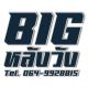 Big หลังวัง