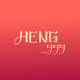 Heng_999