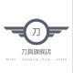 刀具旗舰店