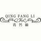 Qingfangli