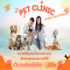 เพ็ทคลินิก