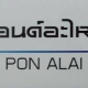 PONอะไหล่