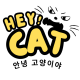 heycat